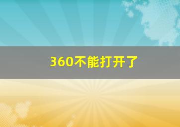 360不能打开了