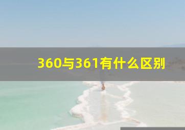 360与361有什么区别