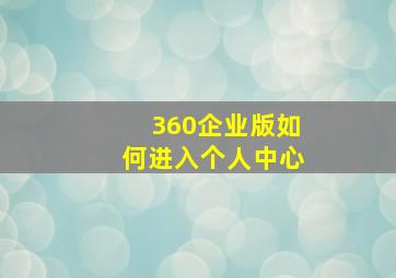 360企业版如何进入个人中心