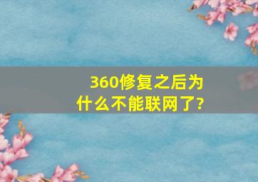 360修复之后为什么不能联网了?