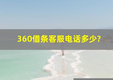 360借条客服电话多少?