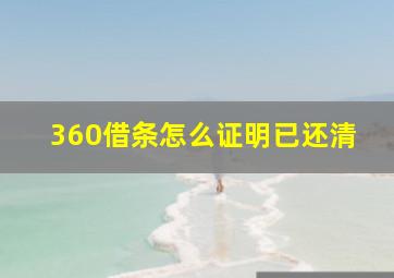 360借条怎么证明已还清