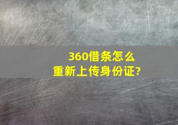 360借条怎么重新上传身份证?