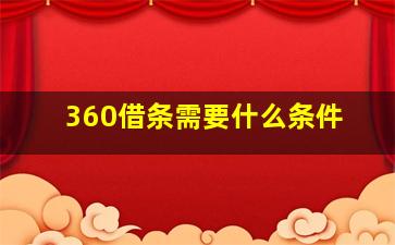 360借条需要什么条件