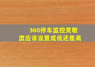 360停车监控灵敏度应该设置成低还是高