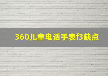 360儿童电话手表f3缺点