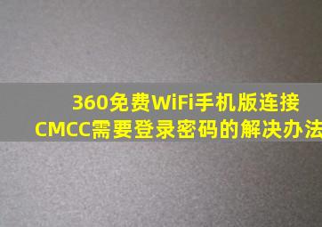 360免费WiFi手机版连接CMCC需要登录密码的解决办法