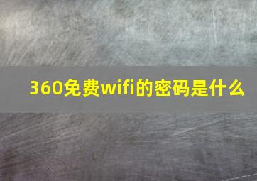 360免费wifi的密码是什么