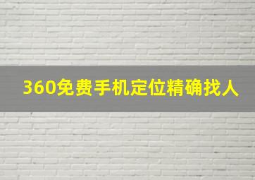 360免费手机定位精确找人(