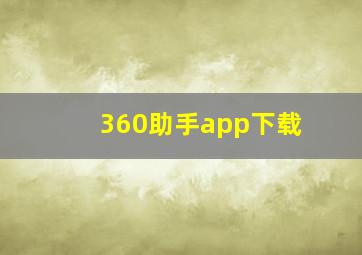 360助手app下载