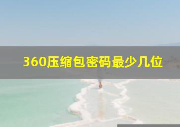 360压缩包密码最少几位