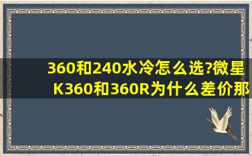 360和240水冷怎么选?微星K360和360R为什么差价那么多?