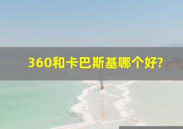 360和卡巴斯基哪个好?