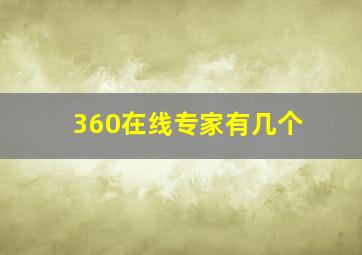 360在线专家有几个