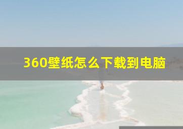 360壁纸怎么下载到电脑