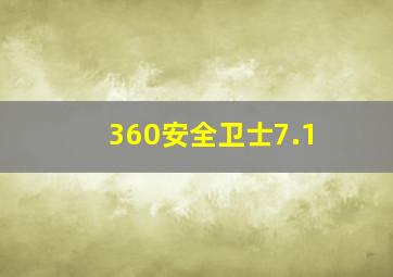 360安全卫士7.1