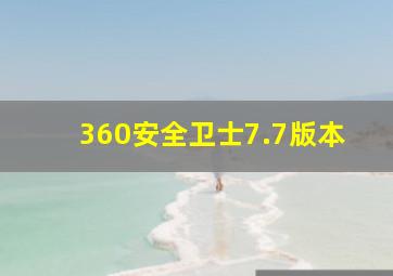 360安全卫士7.7版本