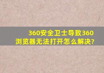 360安全卫士导致360浏览器无法打开怎么解决?