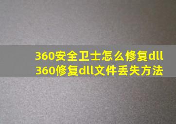 360安全卫士怎么修复dll 360修复dll文件丢失方法