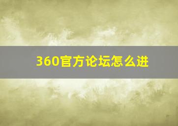 360官方论坛怎么进