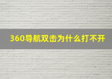 360导航双击为什么打不开