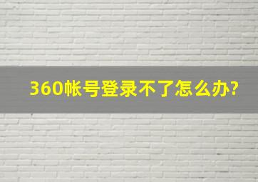 360帐号登录不了。怎么办?