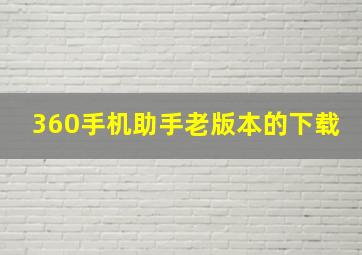 360手机助手老版本的下载