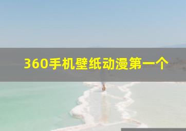 360手机壁纸动漫第一个