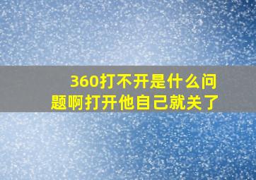 360打不开是什么问题啊打开他自己就关了