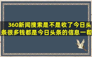 360新闻搜索是不是收了今日头条很多钱,都是今日头条的信息,一帮S B ...