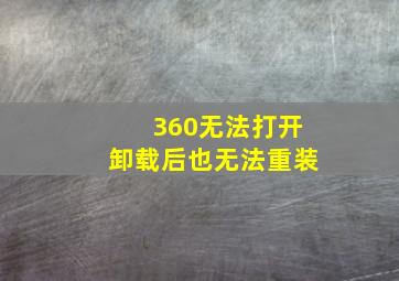 360无法打开,卸载后也无法重装