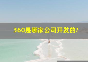 360是哪家公司开发的?