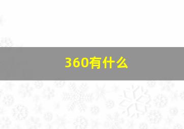 360有什么