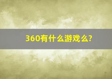 360有什么游戏么?