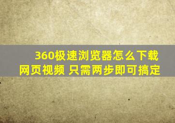 360极速浏览器怎么下载网页视频 只需两步即可搞定