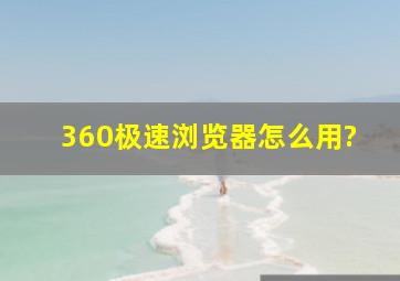 360极速浏览器怎么用?