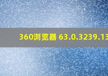 360浏览器 63.0.3239.132