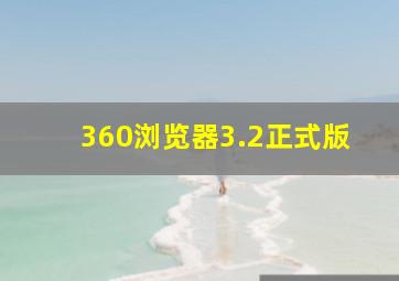 360浏览器3.2正式版