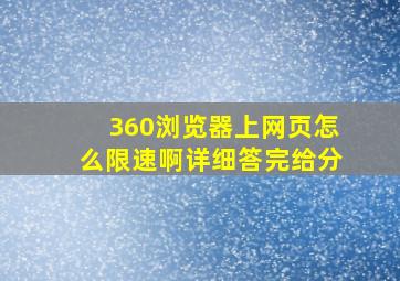 360浏览器上网页怎么限速啊,详细答完给分