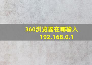 360浏览器在哪输入192.168.0.1