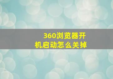 360浏览器开机启动怎么关掉