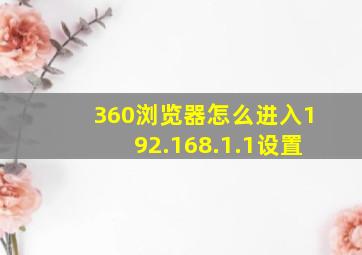 360浏览器怎么进入192.168.1.1设置