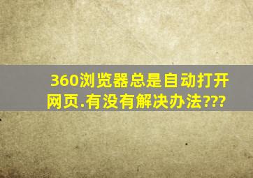 360浏览器总是自动打开网页.有没有解决办法???