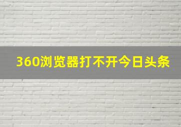 360浏览器打不开今日头条