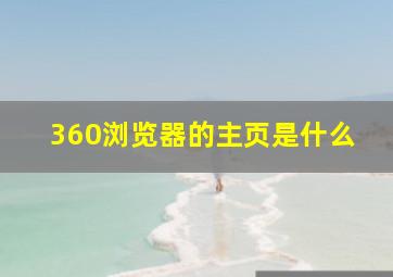 360浏览器的主页是什么