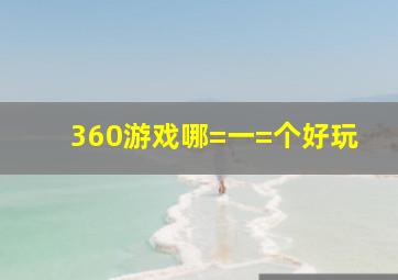 360游戏哪=一=个好玩