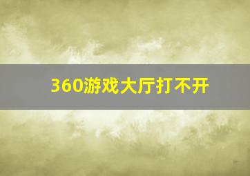 360游戏大厅打不开