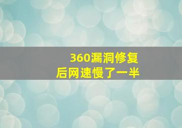 360漏洞修复后网速慢了一半,