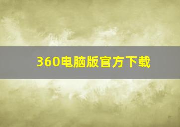 360电脑版官方下载