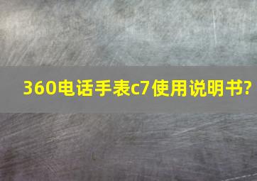 360电话手表c7使用说明书?